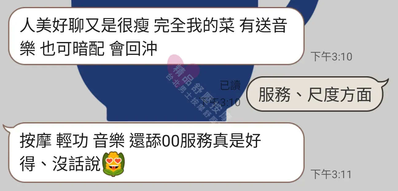 夢幻館按摩師米樂客戶評價截屏