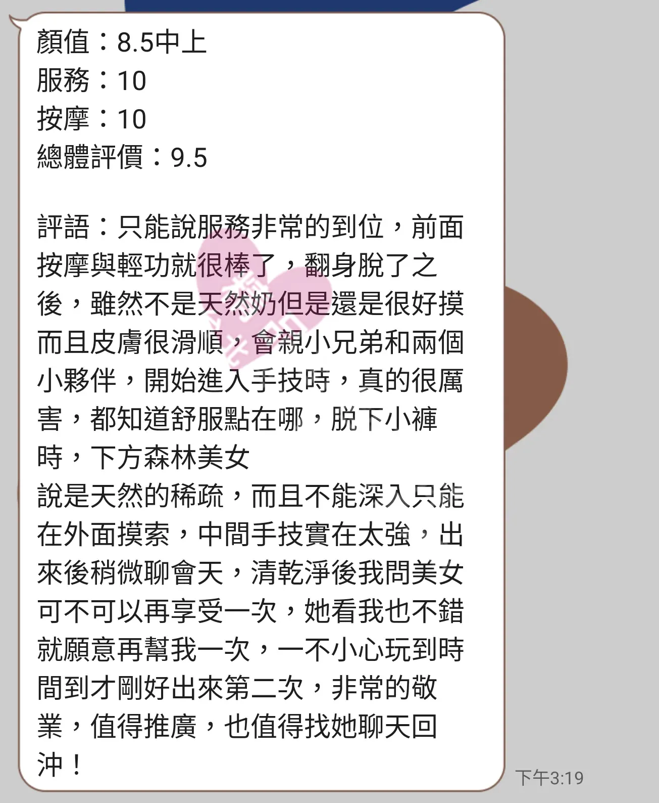 85館按摩師晨晨客戶評價截屏