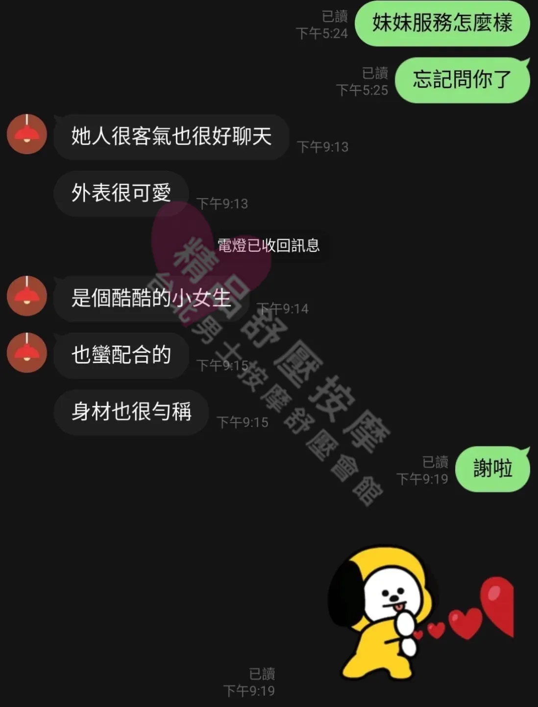 長春館按摩師PENNY客戶評價截屏