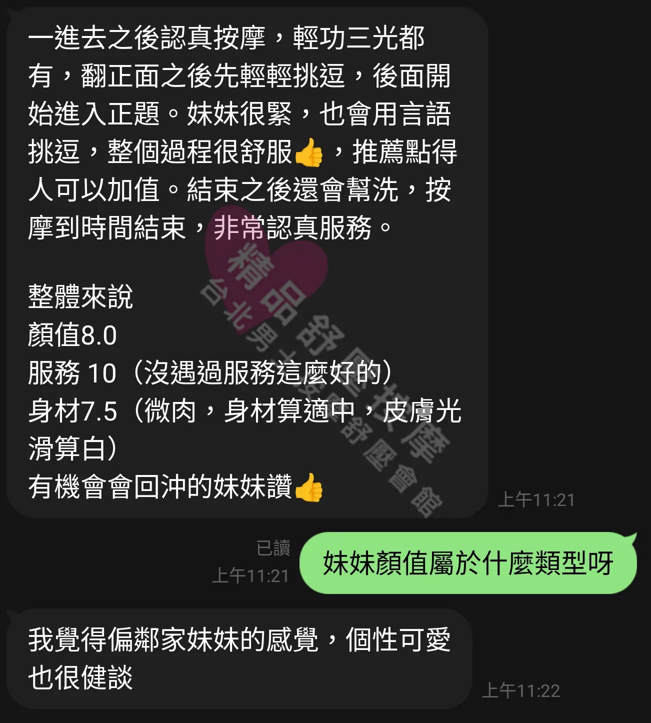農安館按摩師潔咪客戶評價截屏