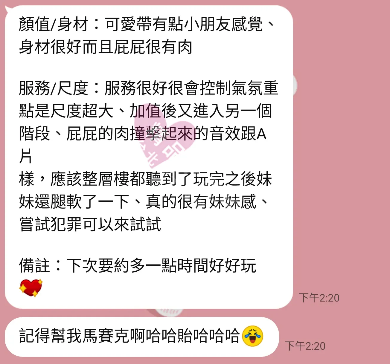 晶華館按摩師歡歡客戶評價截屏